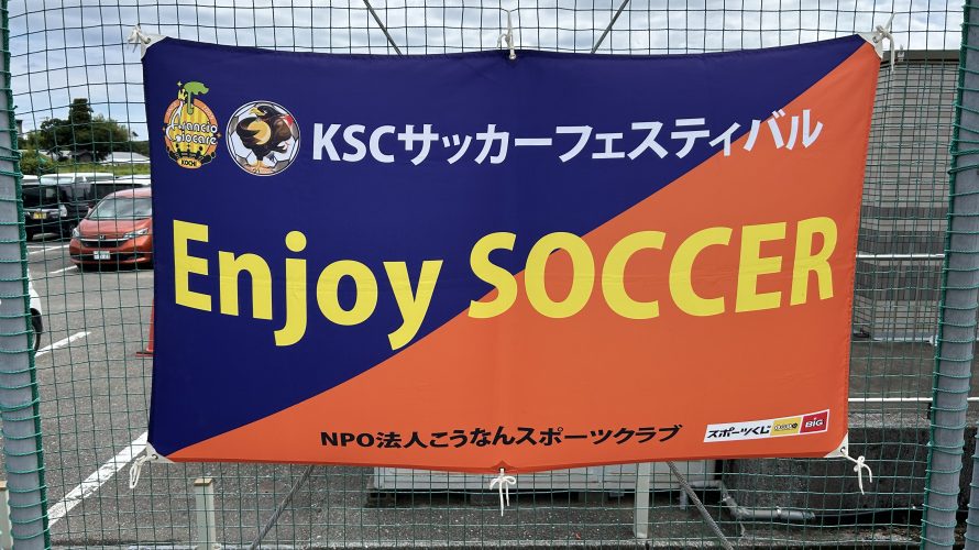 2025.07.12 KSCサッカーフェスティバル