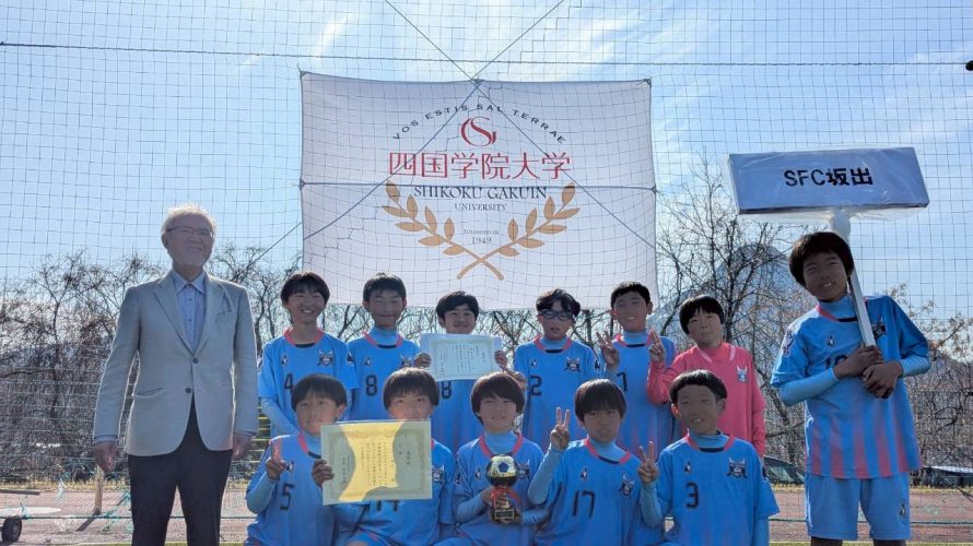 第12回四国学院大学学長Jr .CUP　U11